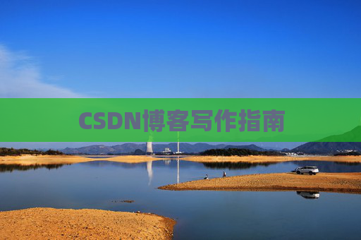 CSDN博客写作指南