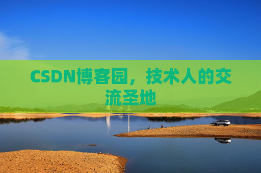 CSDN博客园，技术人的交流圣地