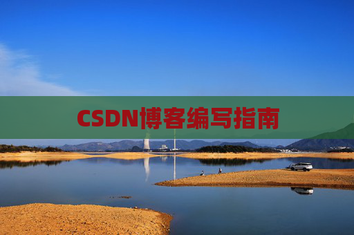 CSDN博客编写指南